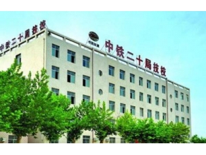 中铁二十局集团有限公司技工学校