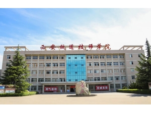 西安铁道技师学院