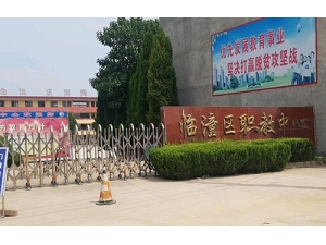 临潼区职业教育中心