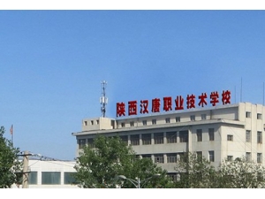 陕西汉唐职业技术学校
