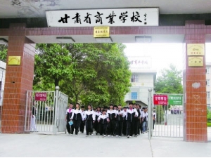 甘肃商业学校